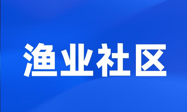 渔业社区