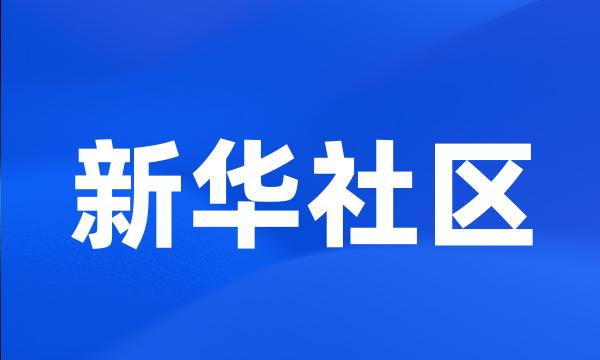 新华社区