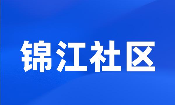 锦江社区