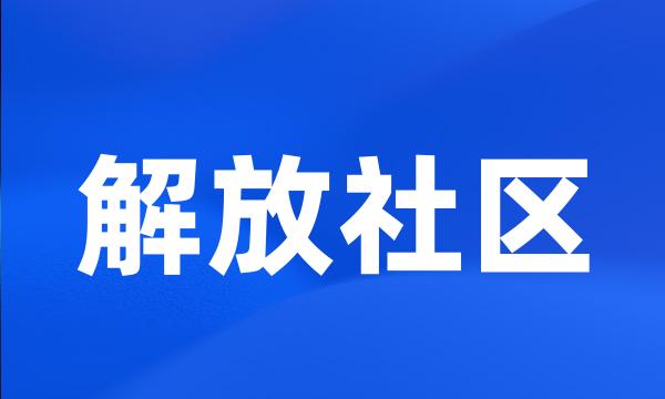 解放社区