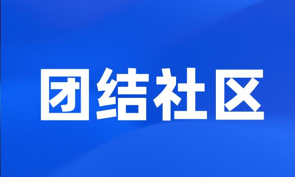 团结社区