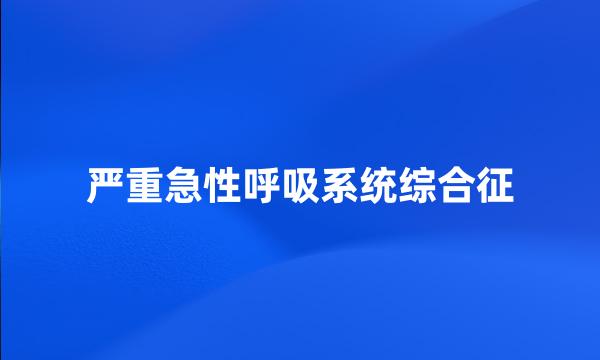 严重急性呼吸系统综合征