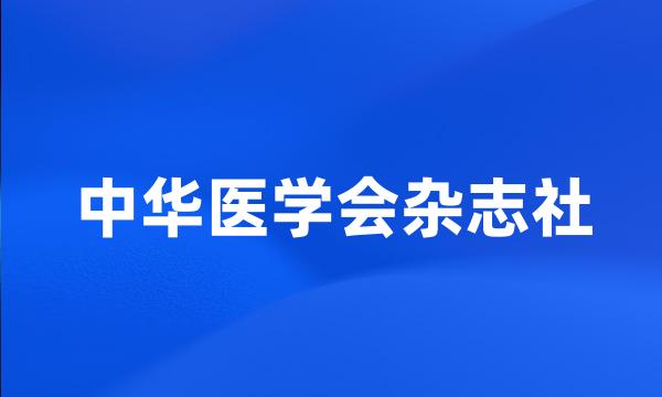 中华医学会杂志社