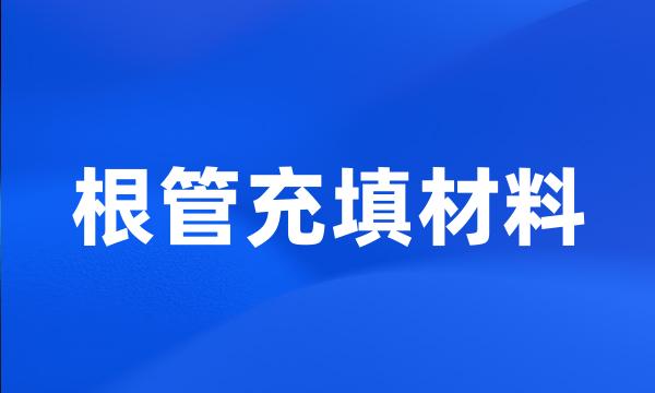 根管充填材料