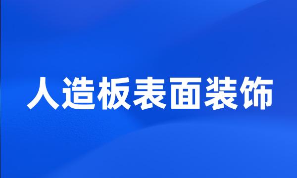 人造板表面装饰