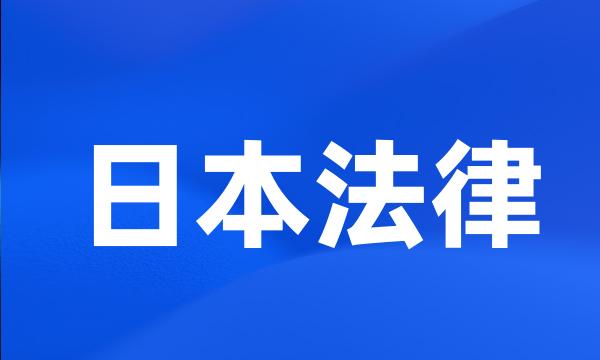 日本法律