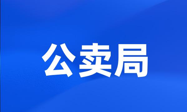 公卖局