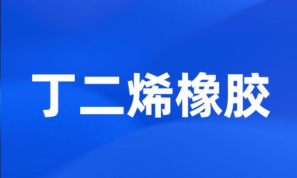 丁二烯橡胶