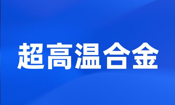 超高温合金