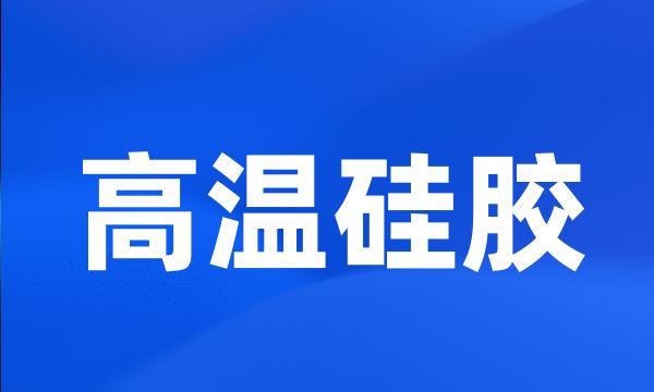 高温硅胶