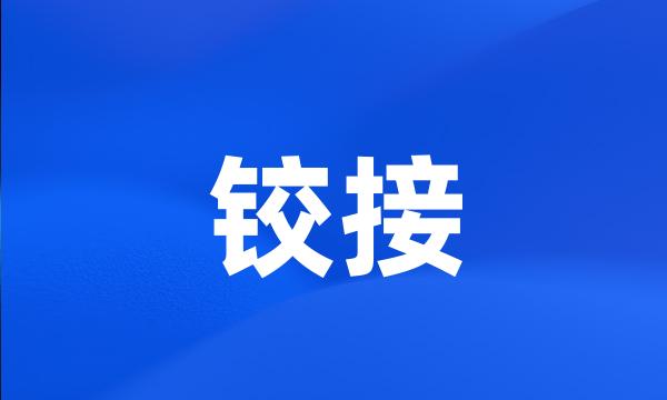 铰接