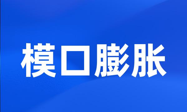 模口膨胀