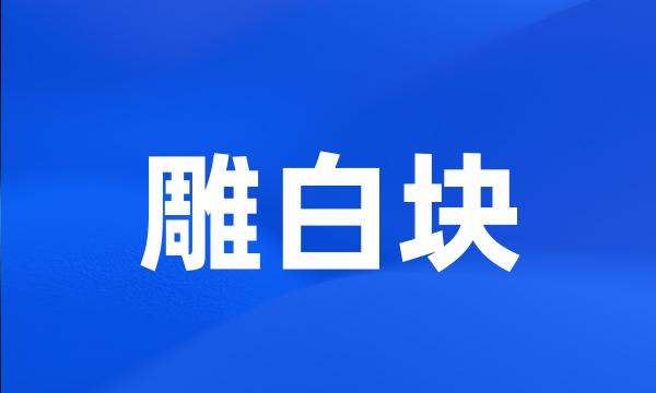 雕白块