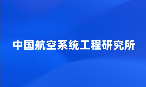 中国航空系统工程研究所