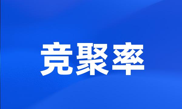 竞聚率