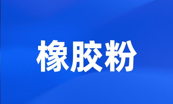 橡胶粉