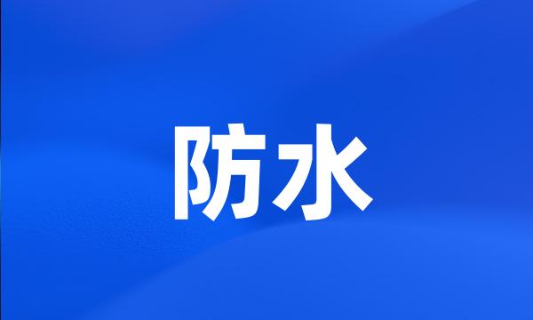 防水