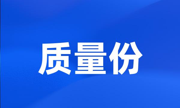 质量份