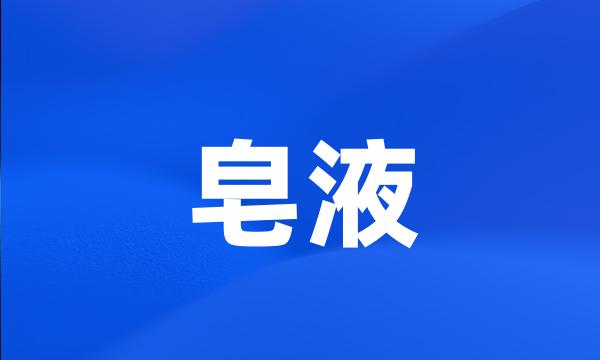 皂液