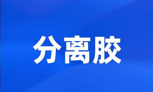 分离胶