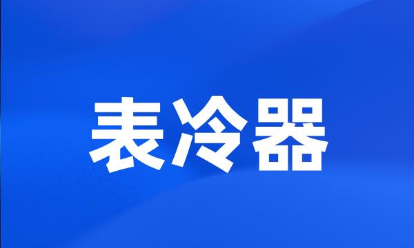 表冷器