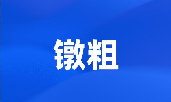 镦粗