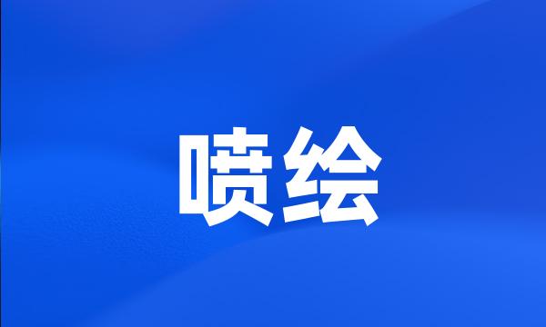 喷绘