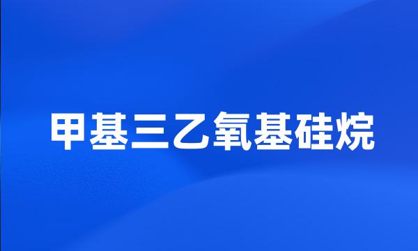 甲基三乙氧基硅烷