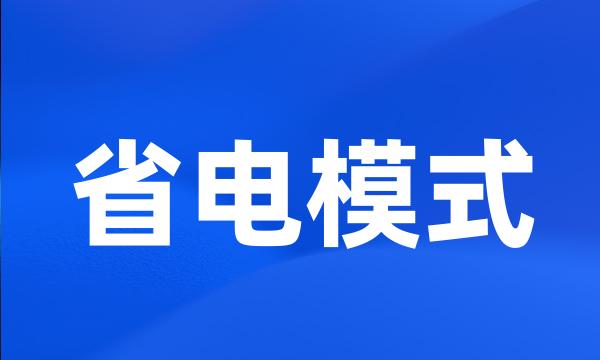 省电模式