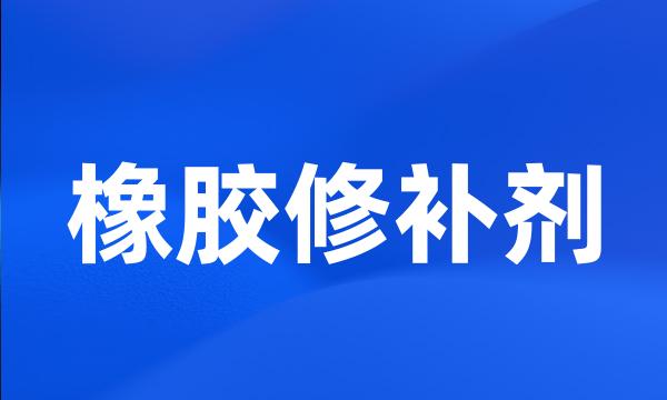 橡胶修补剂