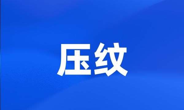 压纹