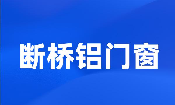 断桥铝门窗