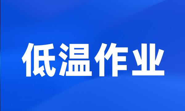 低温作业