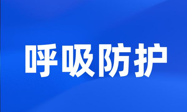 呼吸防护