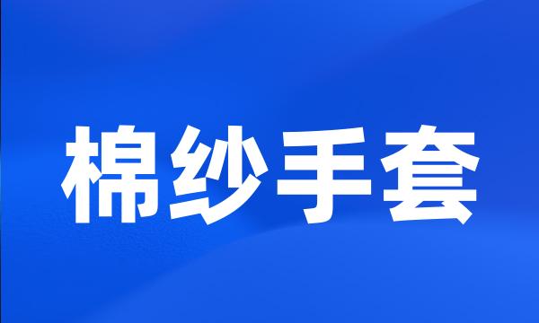 棉纱手套