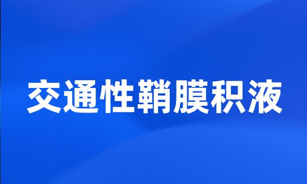 交通性鞘膜积液