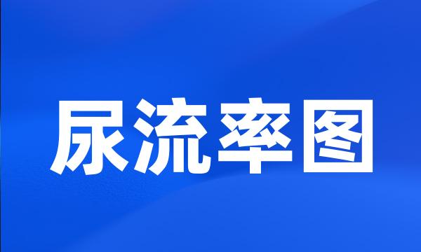 尿流率图