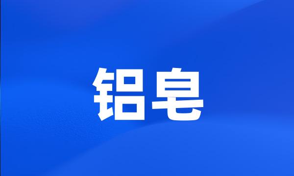 铝皂