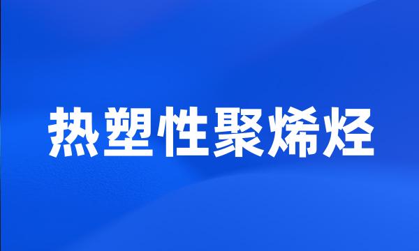 热塑性聚烯烃