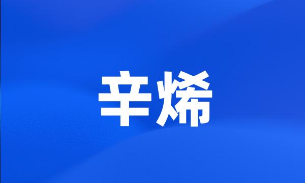 辛烯