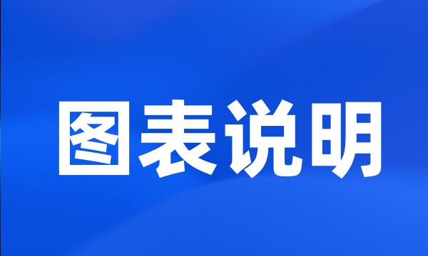 图表说明