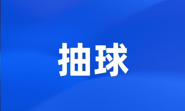 抽球