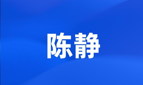 陈静