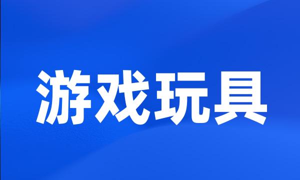 游戏玩具