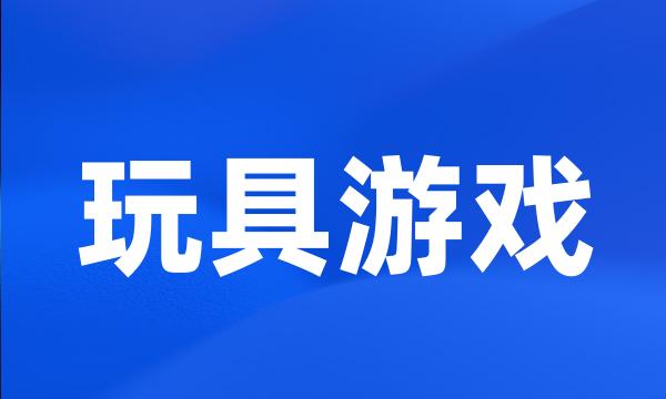 玩具游戏