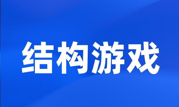 结构游戏