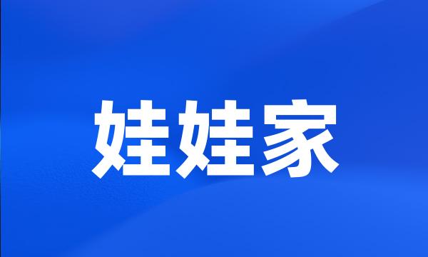 娃娃家