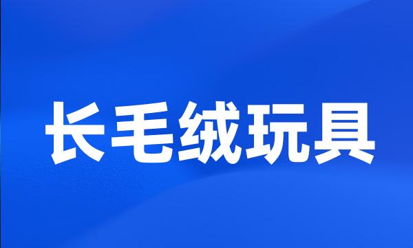 长毛绒玩具