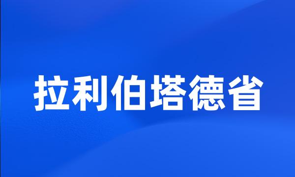 拉利伯塔德省