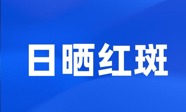 日晒红斑